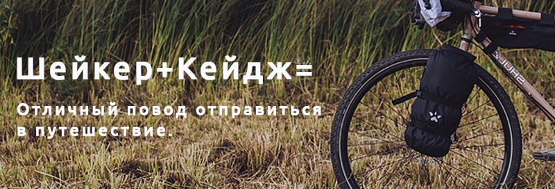 Шейкер и кейдж